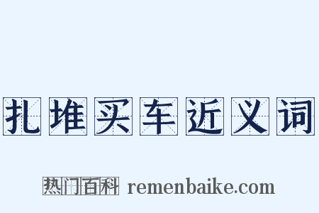 扎堆买车近义词是什么意思的图片